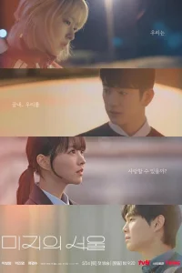 Сеул Ми-джи 1 сезон